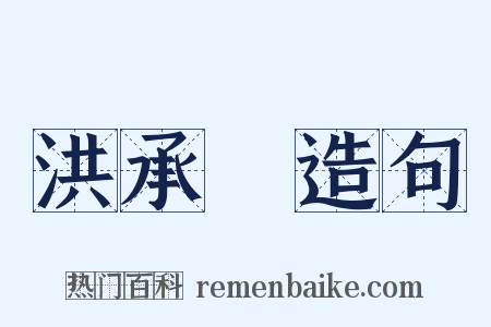 洪承疇造句是什么意思的图片